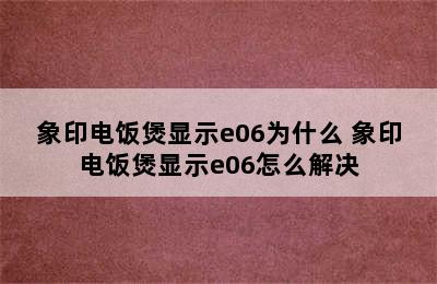 象印电饭煲显示e06为什么 象印电饭煲显示e06怎么解决